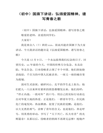 (初中)国旗下讲话:弘扬爱国精神,谱写青春之歌