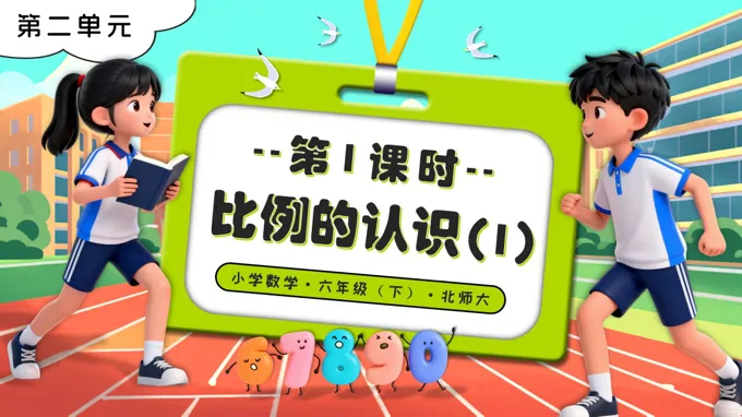 第二單元 第1課時(shí)比例的認(rèn)識(shí)（1）北師大小學(xué)數(shù)學(xué)六年級(jí)下冊(cè)PPT課件（含教案+分層作業(yè)）