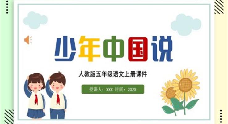 少年中国说(节选)五年级上册PPT课件