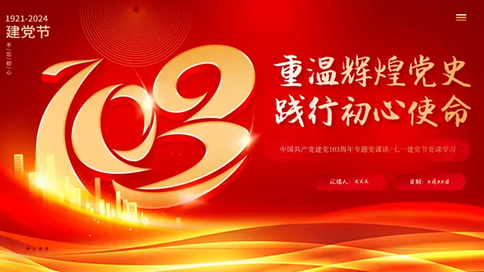 重温辉煌党史践行初心使命七一PPT专题党课