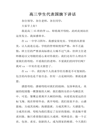高三学生代表国旗下讲话