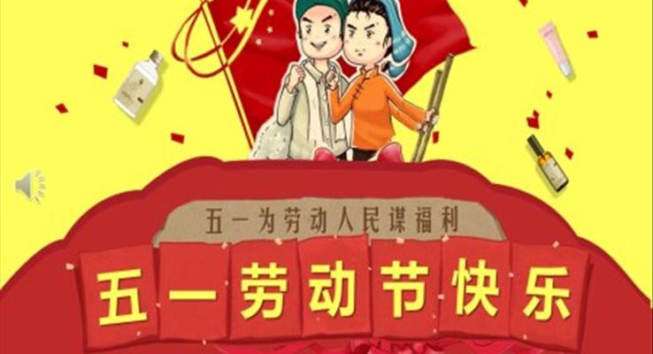 小清新五一劳动节PPT模板