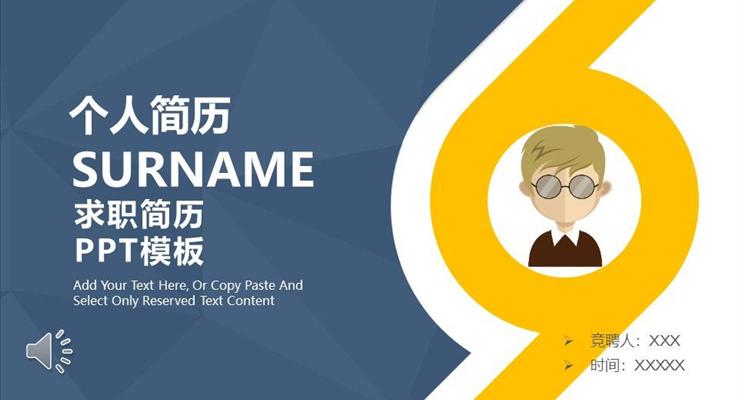 个人简历求职PPT模板