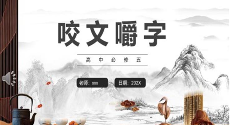 部编版高中语文必修五咬文嚼字课件PPT模板