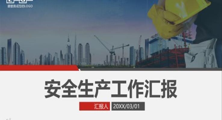 安全生产工作汇报PPT模板