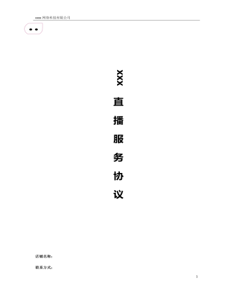 xxx 直 播 服 务 协 议