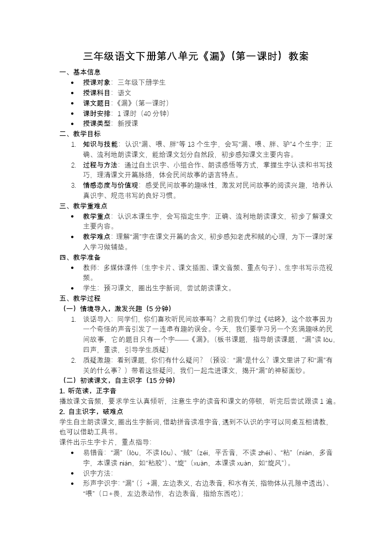 三年級語文下冊第八單元《漏》（第一課時(shí)）ppt課件（教案+逐字稿+教學(xué)反思）教案圖片