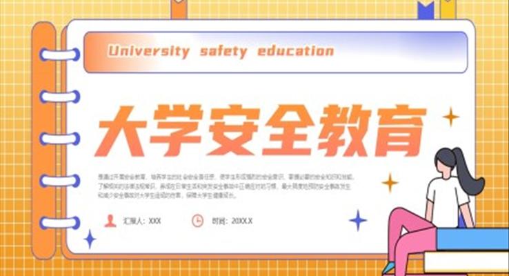 大学安全教育主题班会PPT模板含讲稿
