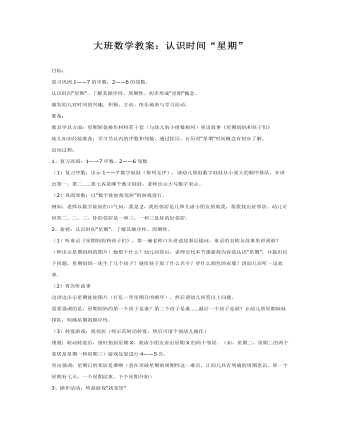 大班数学教案:认识时间“星期”