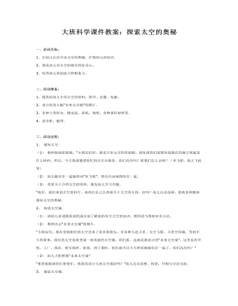 大班科学课件教案:探索太空的奥秘