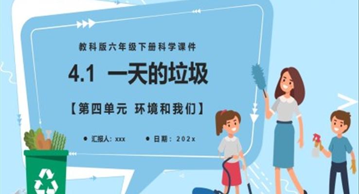 一天的垃圾课件PPT模板教科版六年级科学下册