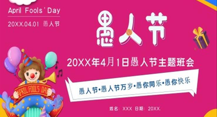 愚人节主题班会PPT