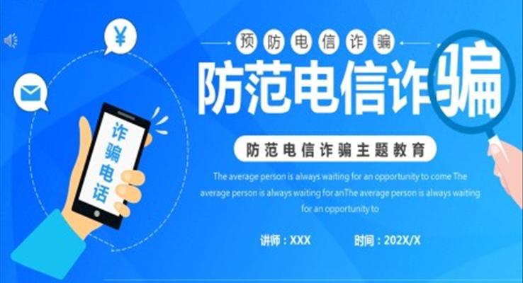 防范电信诈骗ppt素材