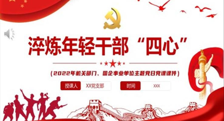 淬炼年轻干部“四心”PPT