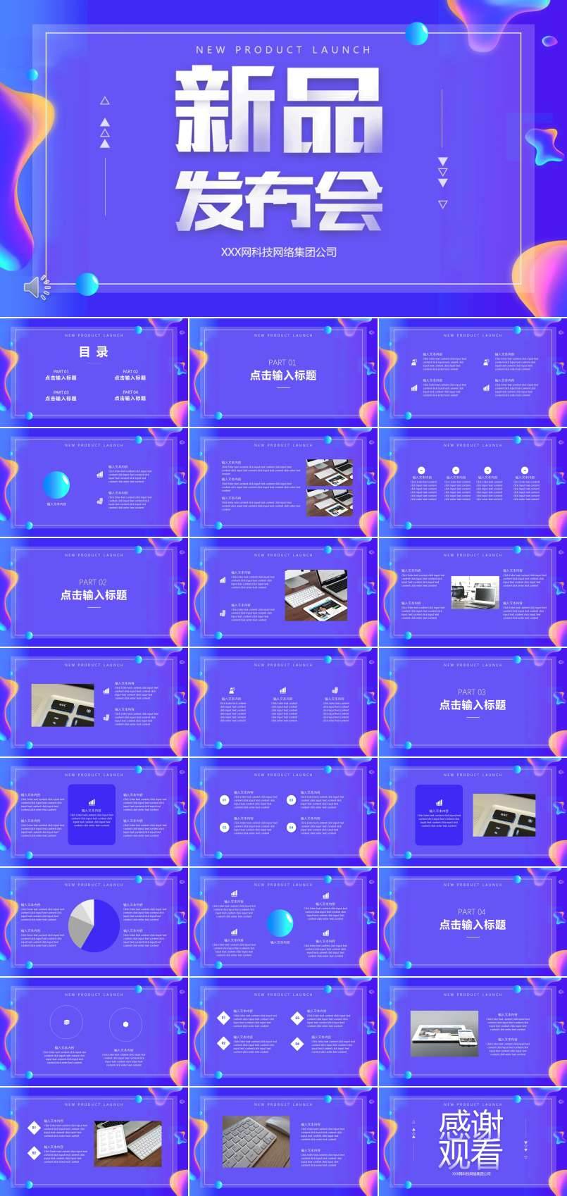 新品發(fā)布會宣傳推廣PPT模板