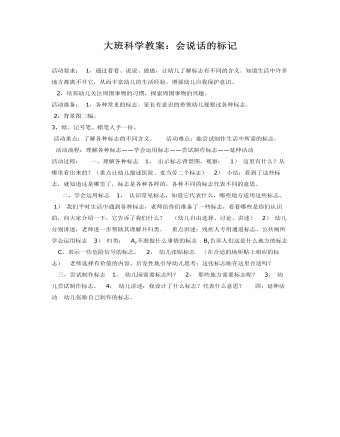 大班科学教案:会说话的标记