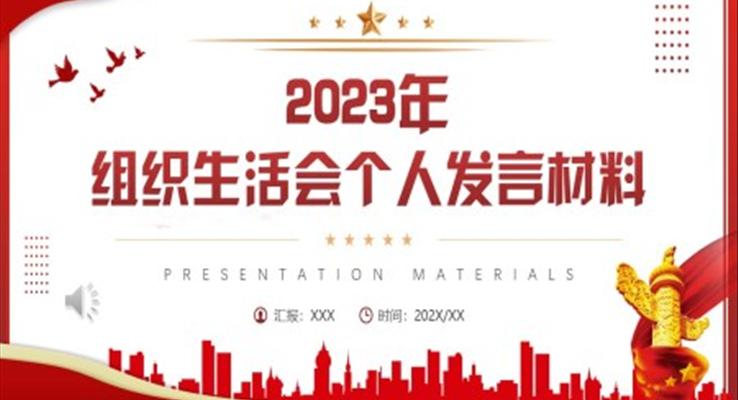 2023年组织生活会个人发言材料PPT动态模板