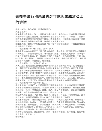 在绿书签行动关爱青少年成长主题活动上的讲话