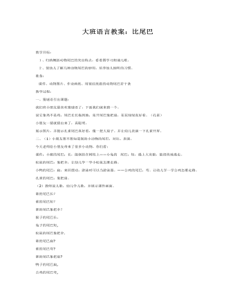 大班语言教案:比尾巴