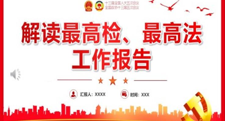 解读最高检最高法工作报告PPT