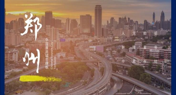 郑州城市介绍旅游攻略PPT模板