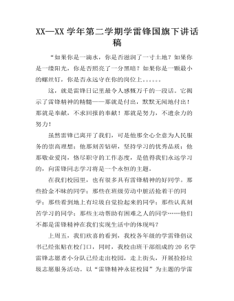 XX—XX学年第二学期学雷锋国旗下讲话稿