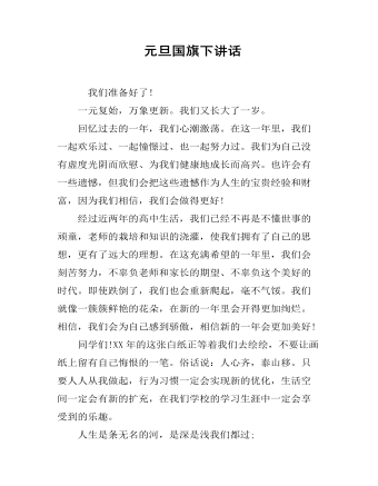 元旦国旗下讲话