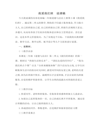 我爱我们班 说课稿