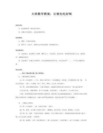 大班数学教案:让谁先吃好呢