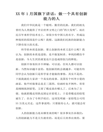 XX年1月国旗下讲话:做一个具有创新能力的人