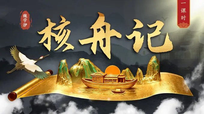 八年级语文下册核舟记PPT课件含教案