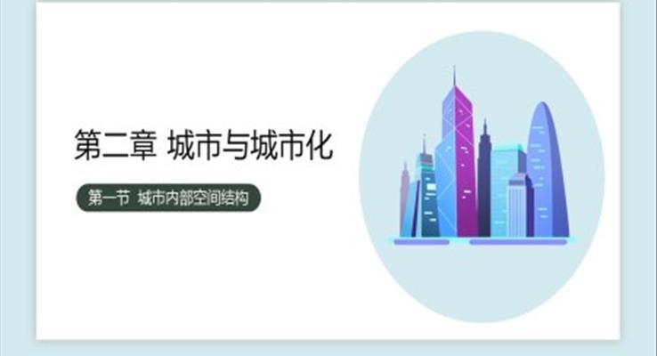 高中地理课件城市内部空间结构PPT课件模板