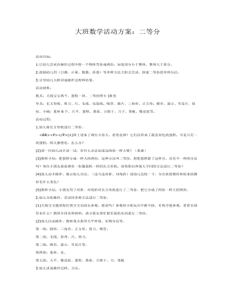 大班数学活动方案:二等分课件教案