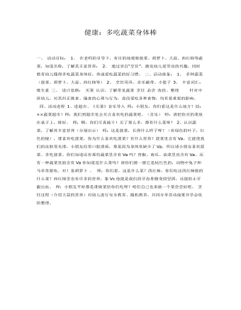中班健康:多吃蔬菜好处多课件教案