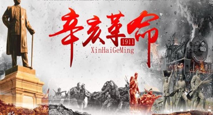 辛亥革命ppt课件