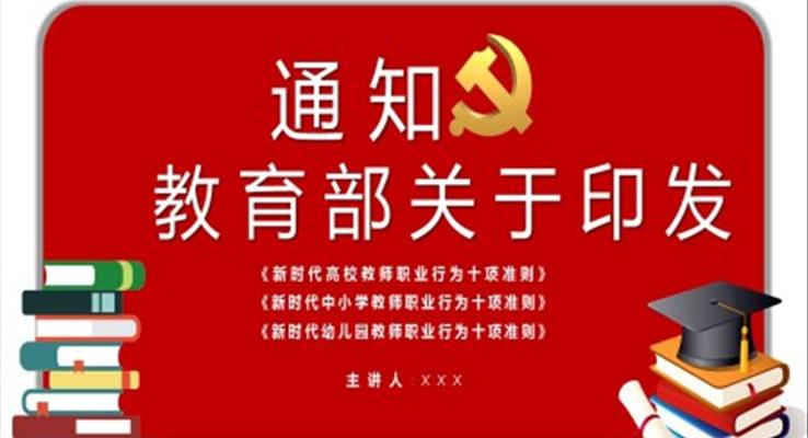 教育部关于印发新时代中小学教师职业行为十项准则PPT动态模板