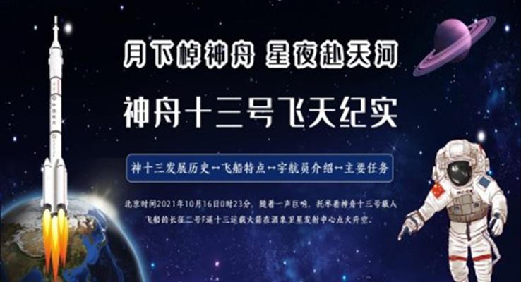 神舟十三号飞船PPT