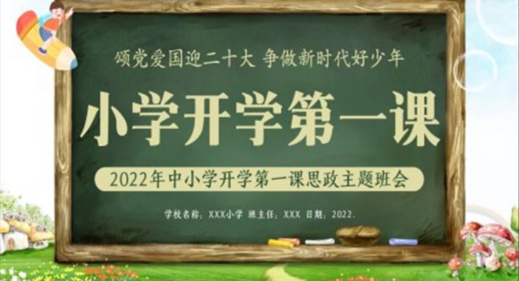 思政第一课主题班会秋季开学季PPT课件