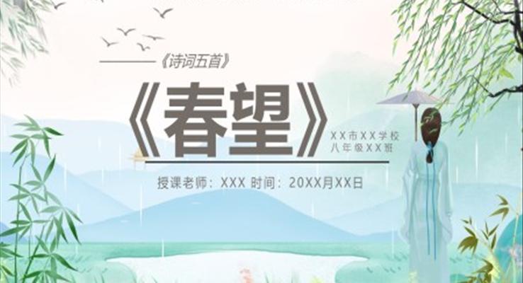 部编版八年级语文上册诗词五首春望课件PPT模板