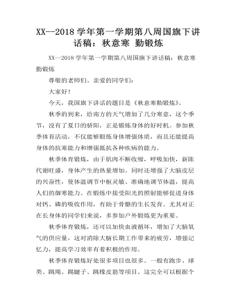 XX--2018学年第一学期第八周国旗下讲话稿:秋意寒 勤锻炼