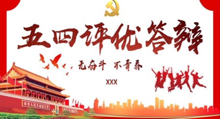 五四评优答辩PPT