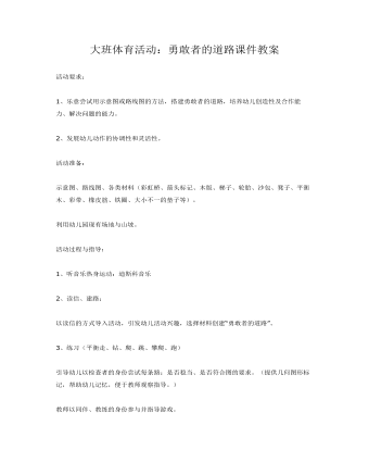 大班体育活动:勇敢者的道路课件教案