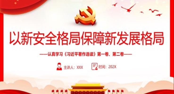 以新安全格局保障新发展格局PPT党课