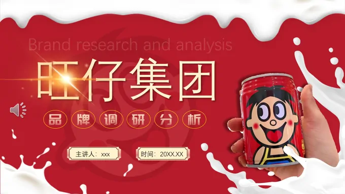 旺仔集团品牌调研分析动态PPT含讲稿之市场调研PPT模板
