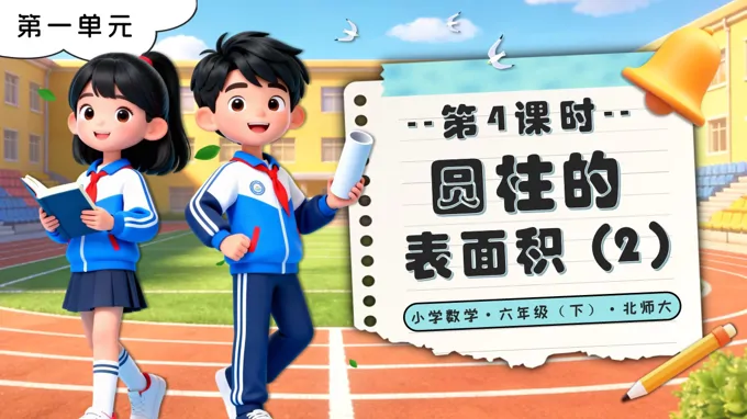 第一單元 第4課時(shí)圓柱的表面積（2）北師大小學(xué)數(shù)學(xué)六年級(jí)下冊(cè)PPT課件（含教案+分層作業(yè)+學(xué)習(xí)任務(wù)單）