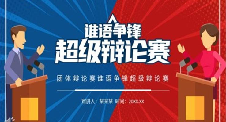 辩论赛动态PPT