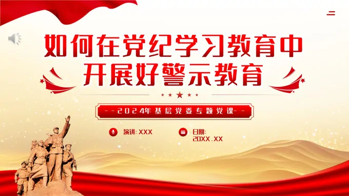 如何在党纪学习教育中开展好警示教育PPT专题党课