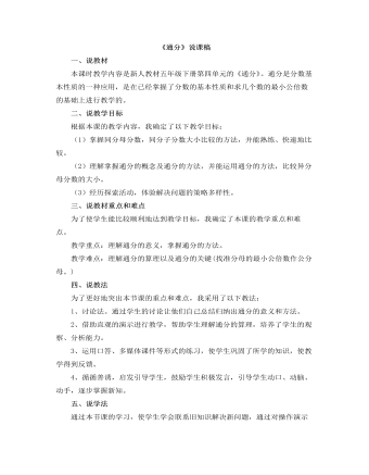 小学数学人教版五年级下册《通分》说课稿