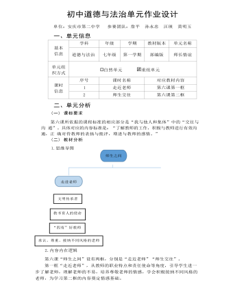 初中道德与法治七年级上册师长情谊13作业设计