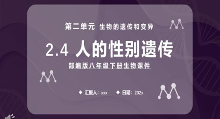人的性别遗传课件PPT模板部编版八年级生物下册